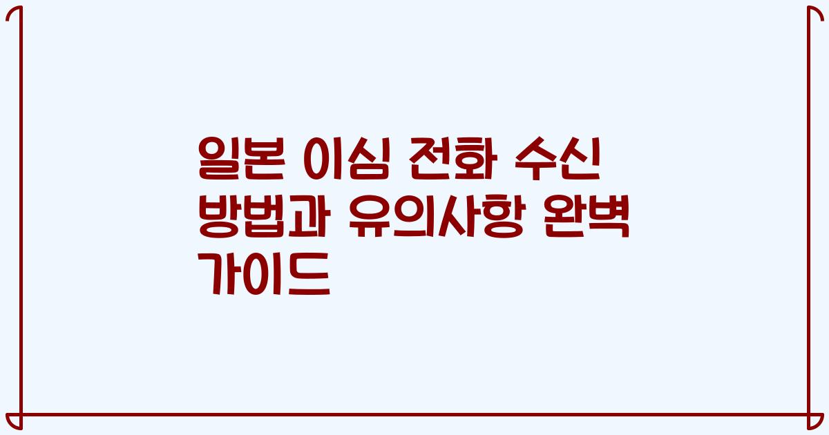 일본 이심 전화 수신 방법과 유의사항 완벽 가이드