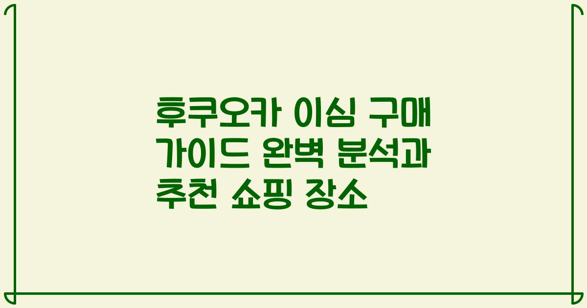 후쿠오카 이심 구매 가이드 완벽 분석과 추천 쇼핑 장소