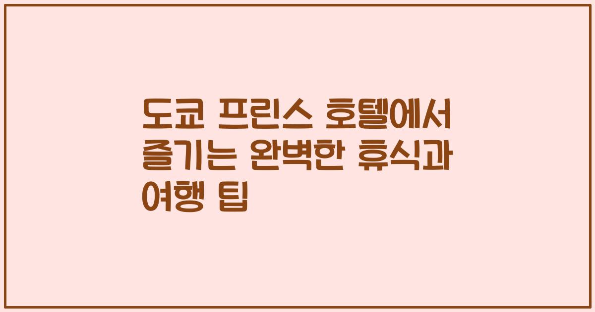 도쿄 프린스 호텔에서 즐기는 완벽한 휴식과 여행 팁