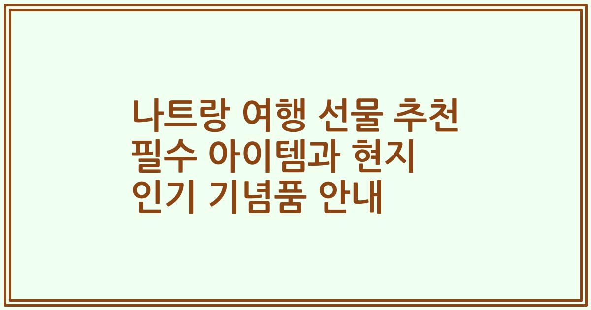 나트랑 여행 선물 추천 필수 아이템과 현지 인기 기념품 안내