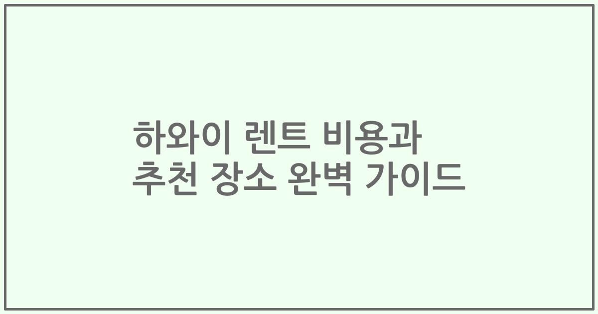 하와이 렌트 비용과 추천 장소 완벽 가이드