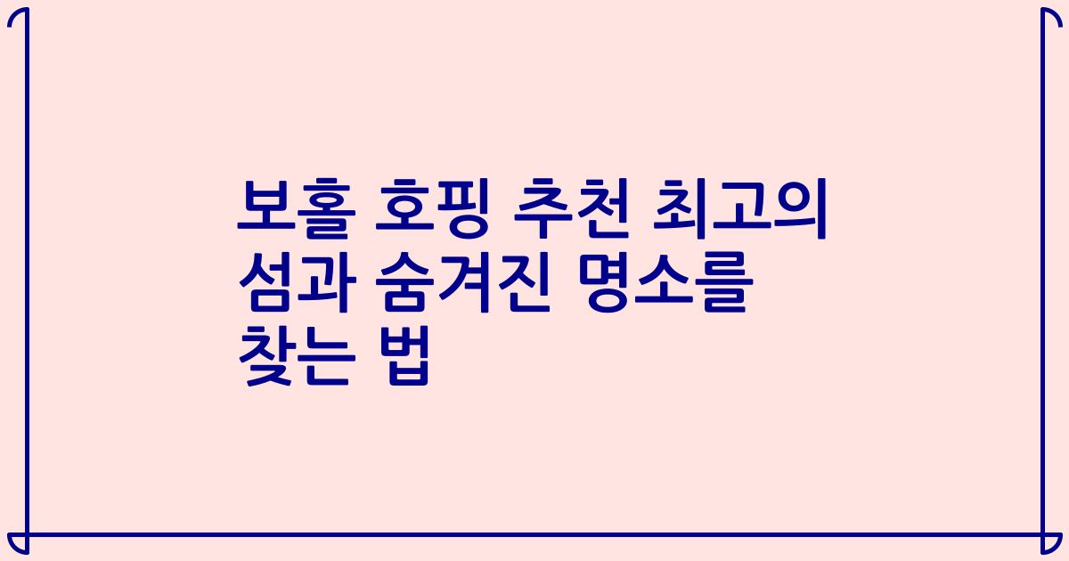 보홀 호핑 추천 최고의 섬과 숨겨진 명소를 찾는 법