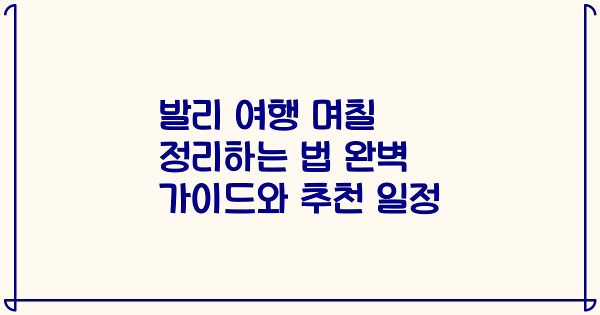 발리 여행 며칠 정리하는 법 완벽 가이드와 추천 일정