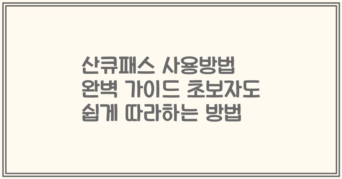 산큐패스 사용방법 완벽 가이드 초보자도 쉽게 따라하는 방법