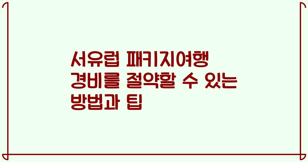 서유럽 패키지여행 경비를 절약할 수 있는 방법과 팁