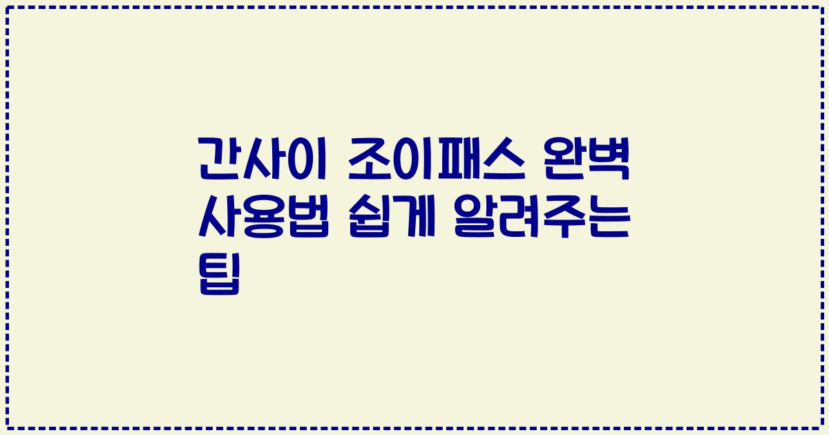 간사이 조이패스 완벽 사용법 쉽게 알려주는 팁