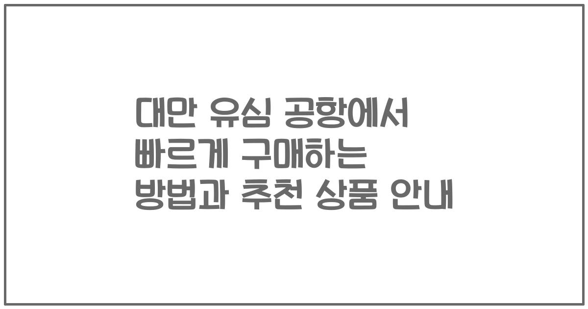 대만 유심 공항에서 빠르게 구매하는 방법과 추천 상품 안내