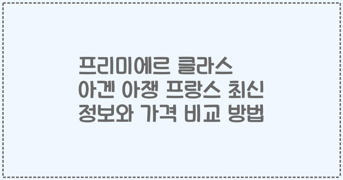 프리미에르 클라스 아겐 아쟁 프랑스 최신 정보와 가격 비교 방법