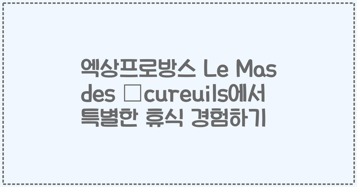 엑상프로방스 Le Mas des Écureuils에서 특별한 휴식 경험하기