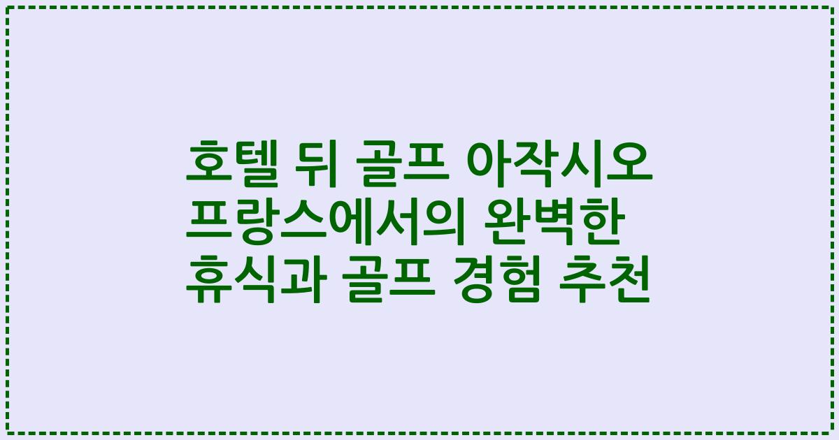 호텔 뒤 골프 아작시오 프랑스에서의 완벽한 휴식과 골프 경험 추천