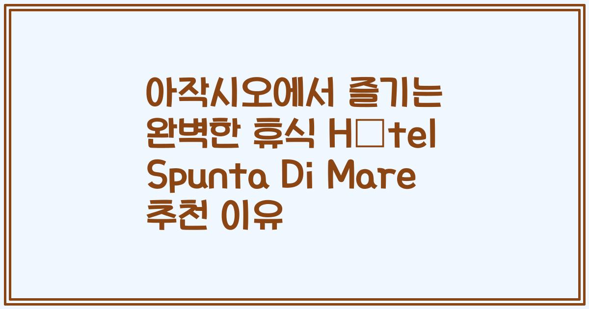 아작시오에서 즐기는 완벽한 휴식 Hôtel Spunta Di Mare 추천 이유