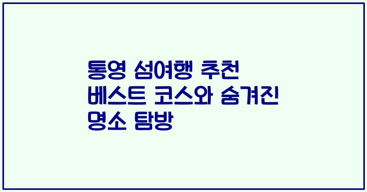 통영 섬여행 추천 베스트 코스와 숨겨진 명소 탐방