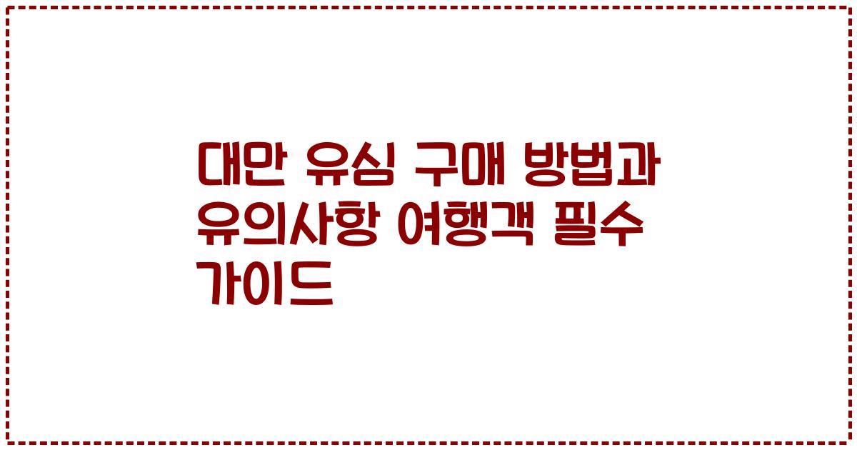 대만 유심 구매 방법과 유의사항 여행객 필수 가이드