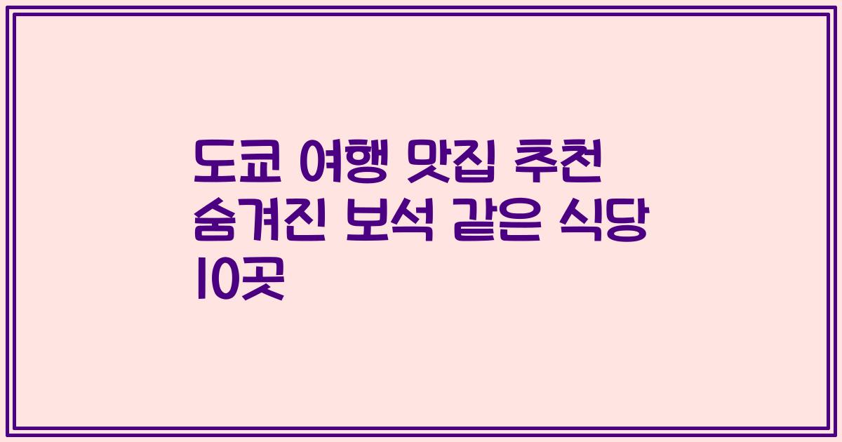 도쿄 여행 맛집 추천 숨겨진 보석 같은 식당 10곳