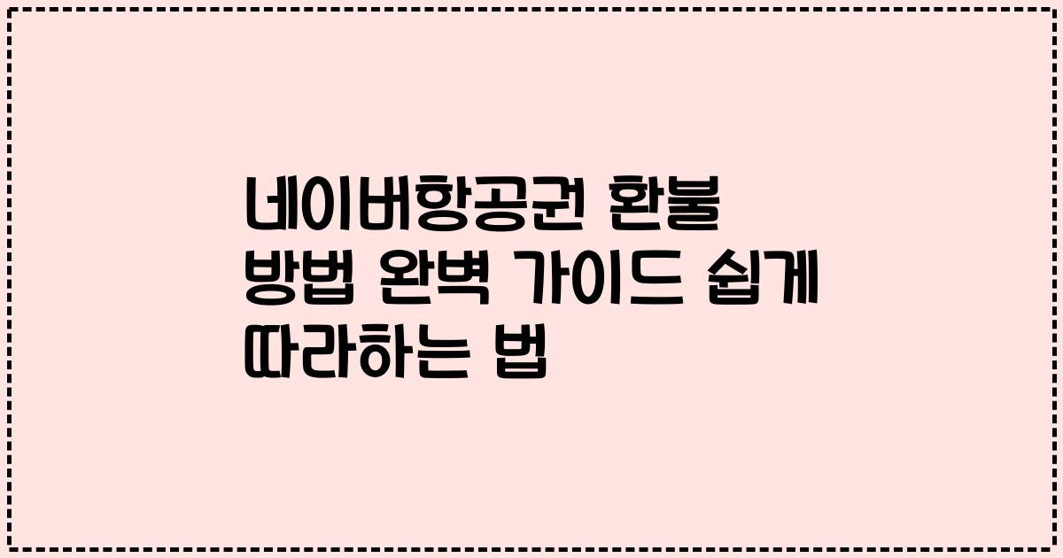 네이버항공권 환불 방법 완벽 가이드 쉽게 따라하는 법