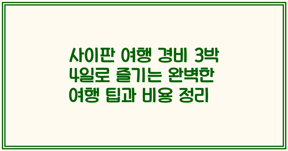 사이판 여행 경비 3박 4일로 즐기는 완벽한 여행 팁과 비용 정리