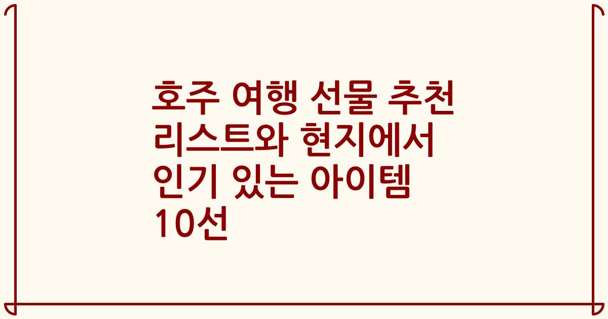 호주 여행 선물 추천 리스트와 현지에서 인기 있는 아이템 10선