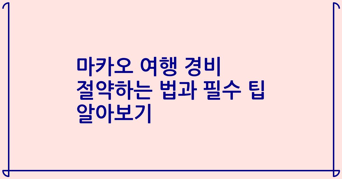 마카오 여행 경비 절약하는 법과 필수 팁 알아보기