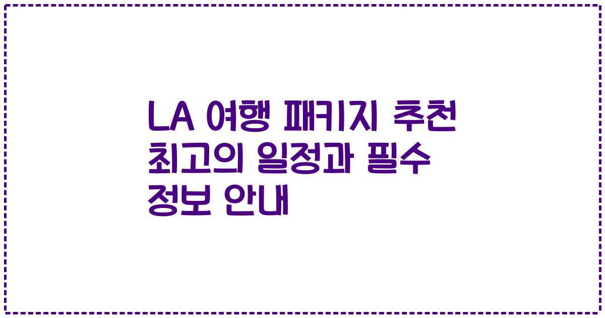 LA 여행 패키지 추천 최고의 일정과 필수 정보 안내