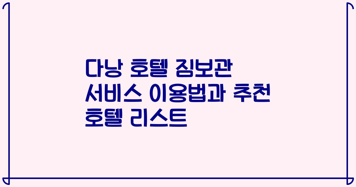 다낭 호텔 짐보관 서비스 이용법과 추천 호텔 리스트