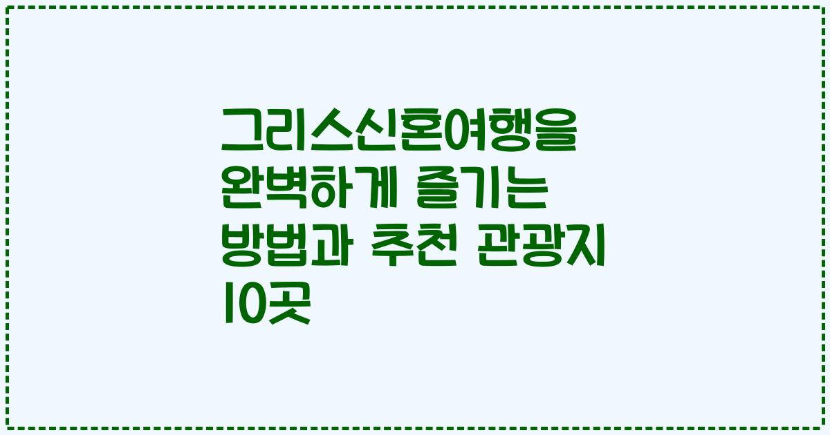 그리스신혼여행을 완벽하게 즐기는 방법과 추천 관광지 10곳