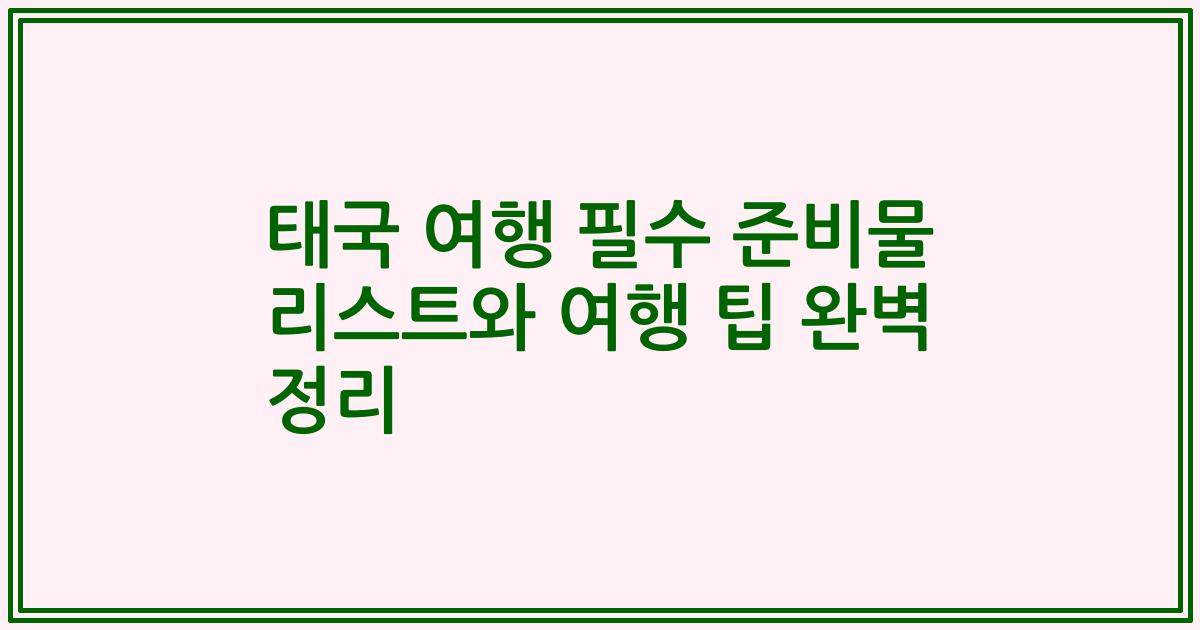 태국 여행 필수 준비물 리스트와 여행 팁 완벽 정리