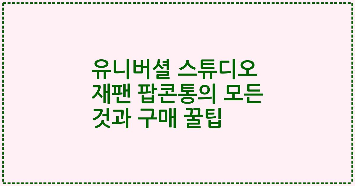 유니버셜 스튜디오 재팬 팝콘통의 모든 것과 구매 꿀팁