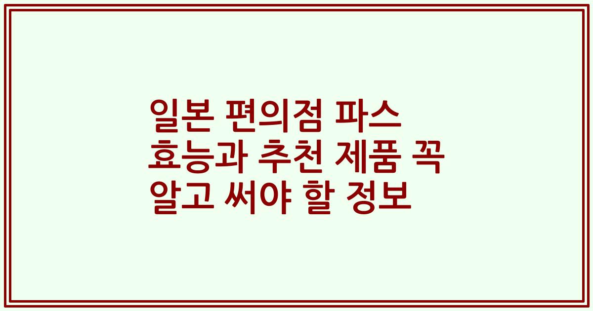 일본 편의점 파스 효능과 추천 제품 꼭 알고 써야 할 정보