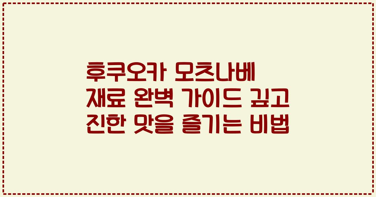 후쿠오카 모츠나베 재료 완벽 가이드 깊고 진한 맛을 즐기는 비법