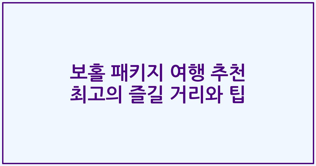 보홀 패키지 여행 추천 최고의 즐길 거리와 팁