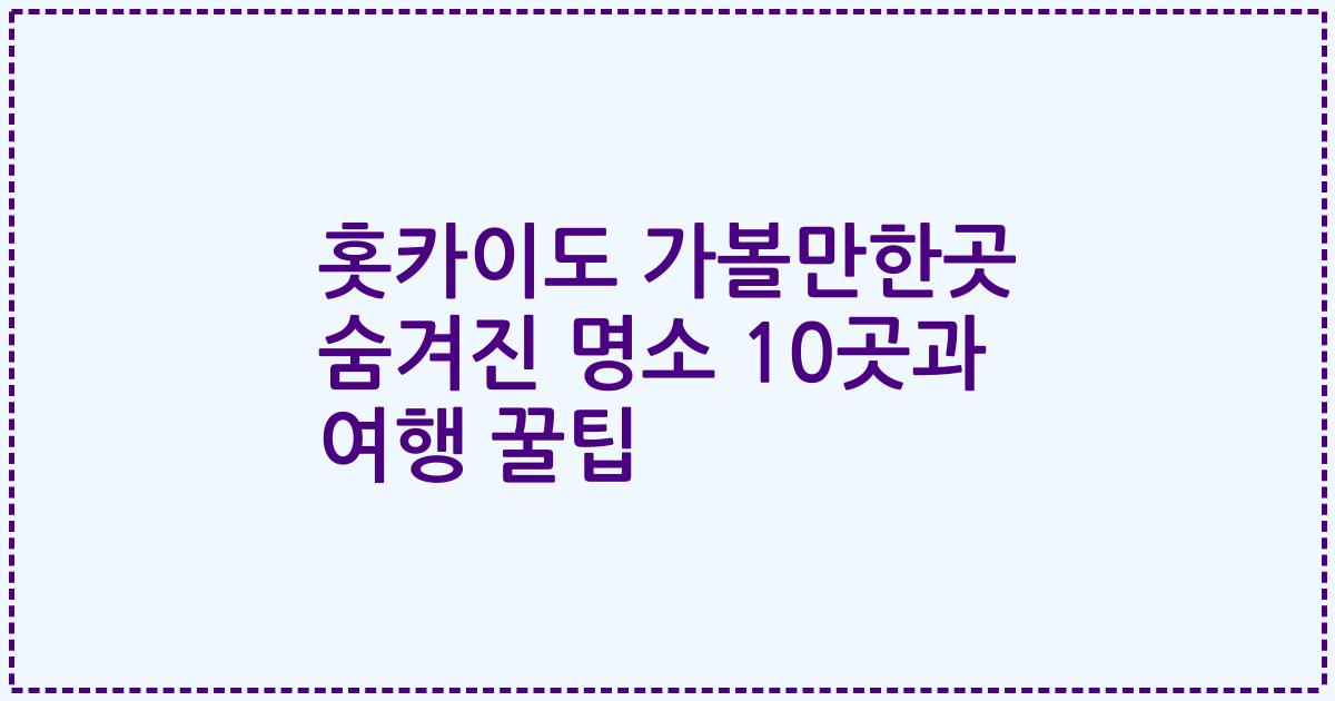 홋카이도 가볼만한곳 숨겨진 명소 10곳과 여행 꿀팁