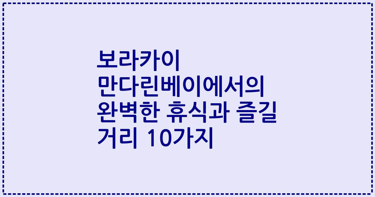 보라카이 만다린베이에서의 완벽한 휴식과 즐길 거리 10가지