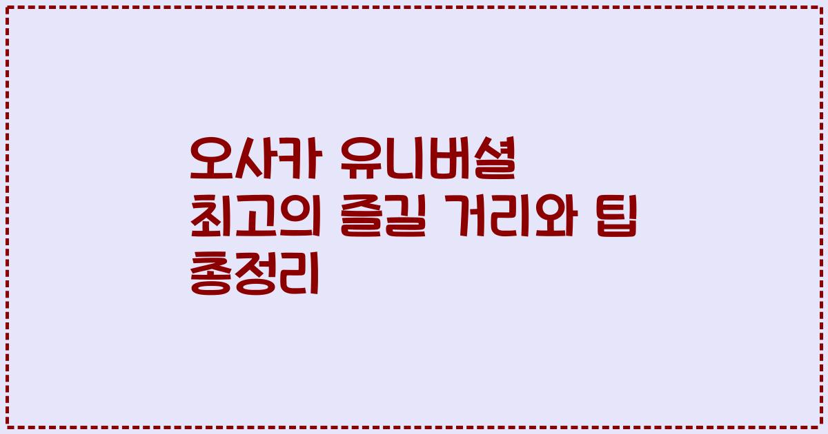 오사카 유니버셜 최고의 즐길 거리와 팁 총정리
