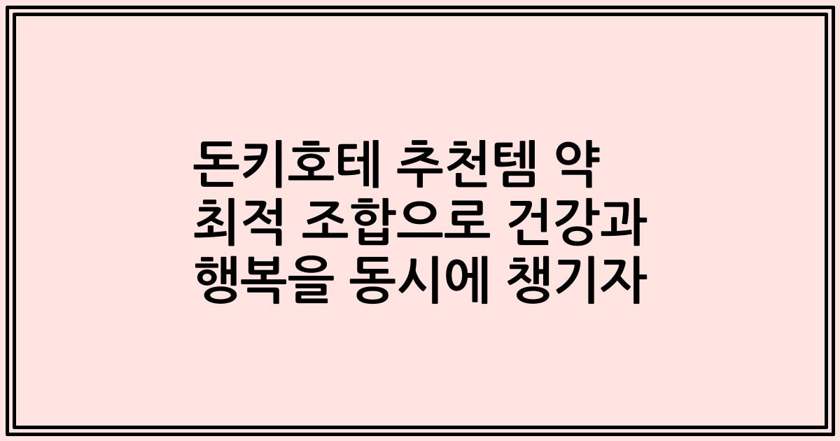 돈키호테 추천템 약 최적 조합으로 건강과 행복을 동시에 챙기자