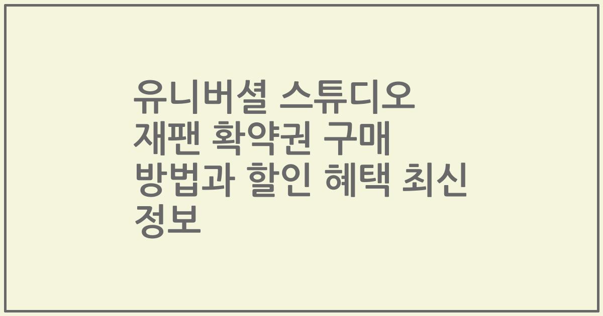 유니버셜 스튜디오 재팬 확약권 구매 방법과 할인 혜택 최신 정보