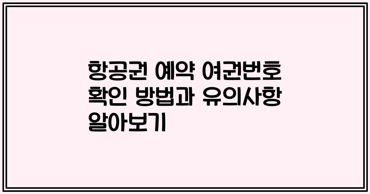 항공권 예약 여권번호 확인 방법과 유의사항 알아보기