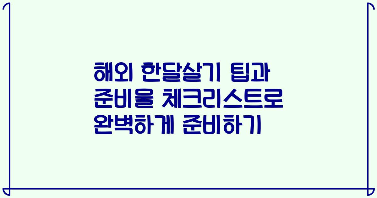해외 한달살기 팁과 준비물 체크리스트로 완벽하게 준비하기
