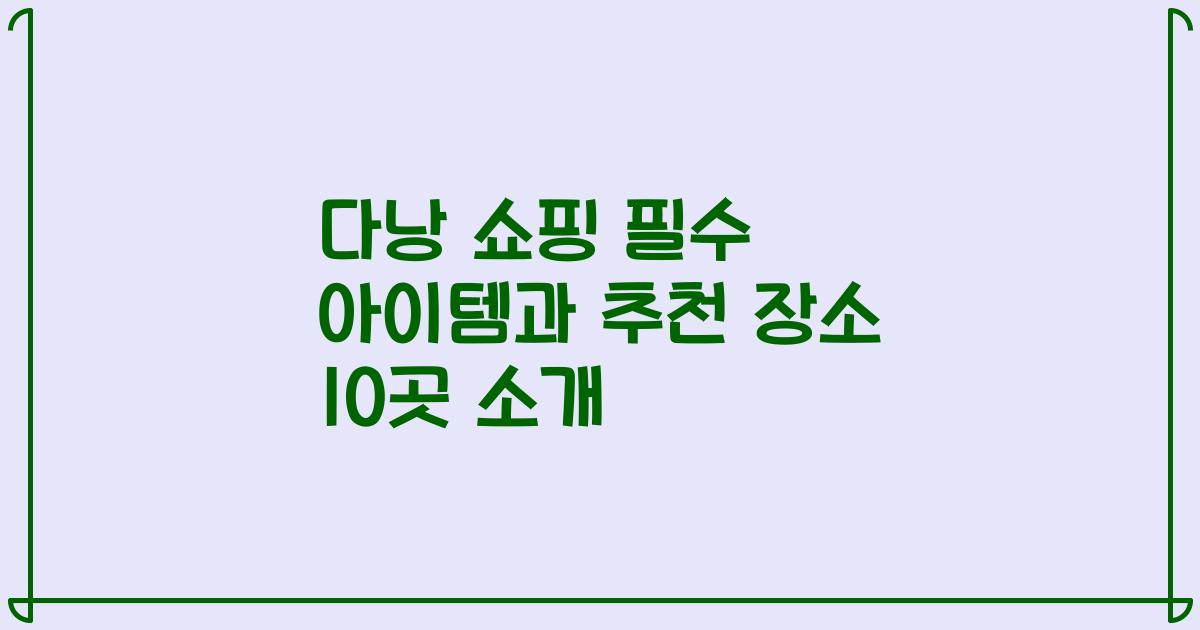 다낭 쇼핑 필수 아이템과 추천 장소 10곳 소개