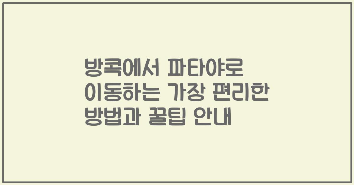 방콕에서 파타야로 이동하는 가장 편리한 방법과 꿀팁 안내