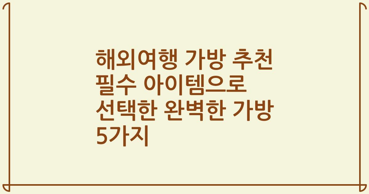 해외여행 가방 추천 필수 아이템으로 선택한 완벽한 가방 5가지