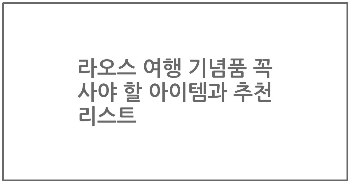 라오스 여행 기념품 꼭 사야 할 아이템과 추천 리스트
