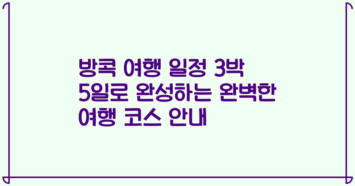 방콕 여행 일정 3박 5일로 완성하는 완벽한 여행 코스 안내