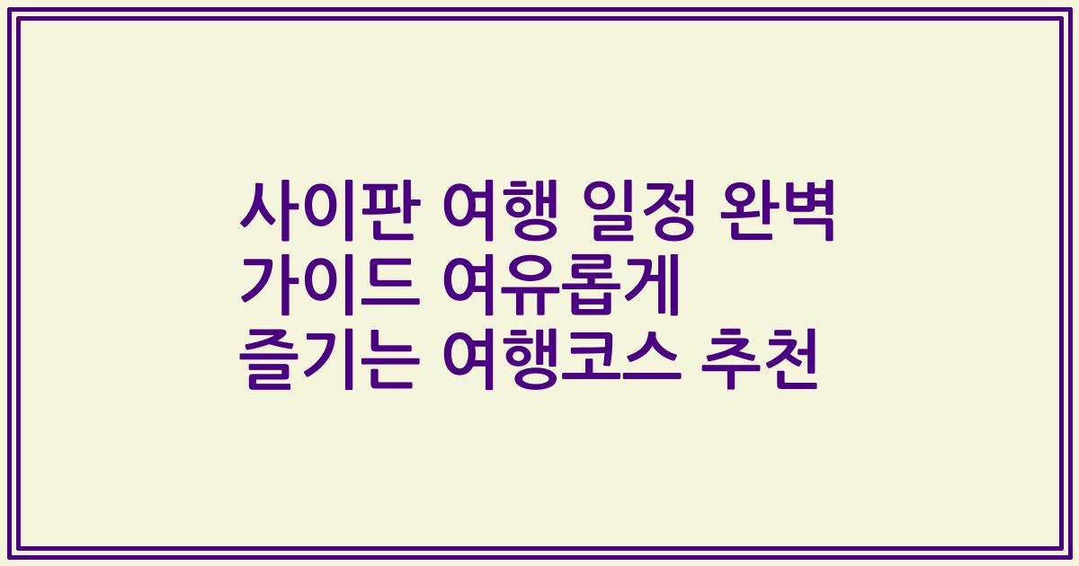 사이판 여행 일정 완벽 가이드 여유롭게 즐기는 여행코스 추천