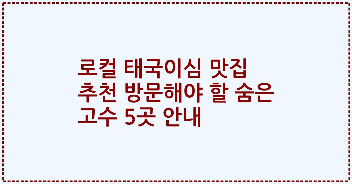 로컬 태국이심 맛집 추천 방문해야 할 숨은 고수 5곳 안내