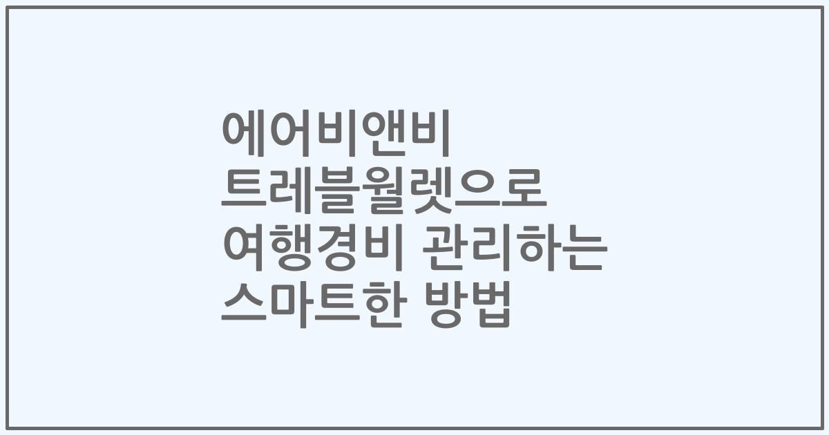 에어비앤비 트레블월렛으로 여행경비 관리하는 스마트한 방법