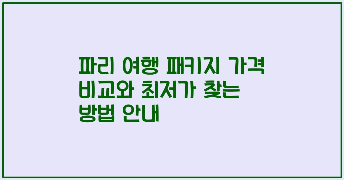 파리 여행 패키지 가격 비교와 최저가 찾는 방법 안내