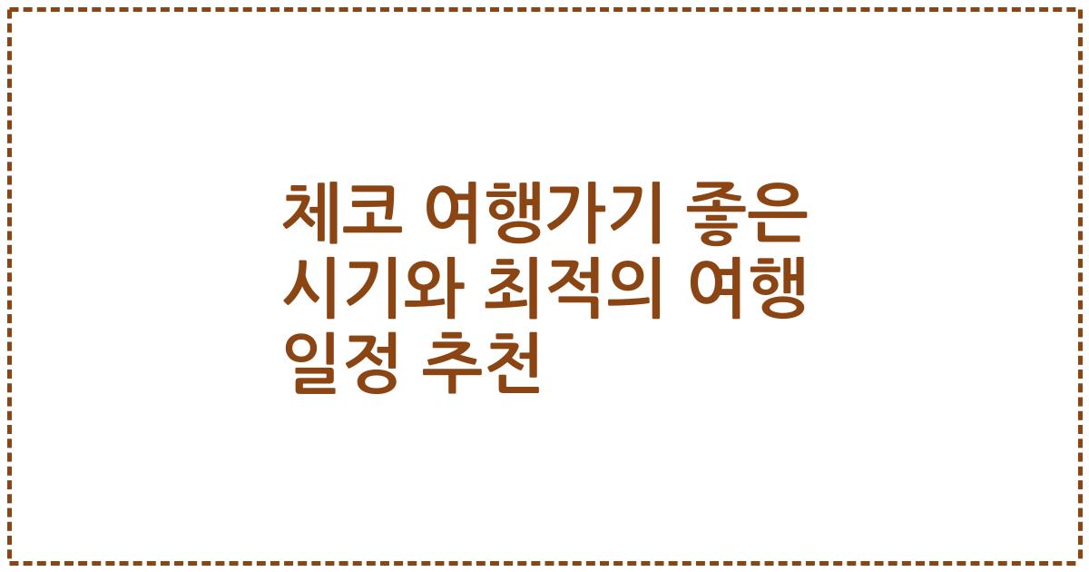 체코 여행가기 좋은 시기와 최적의 여행 일정 추천