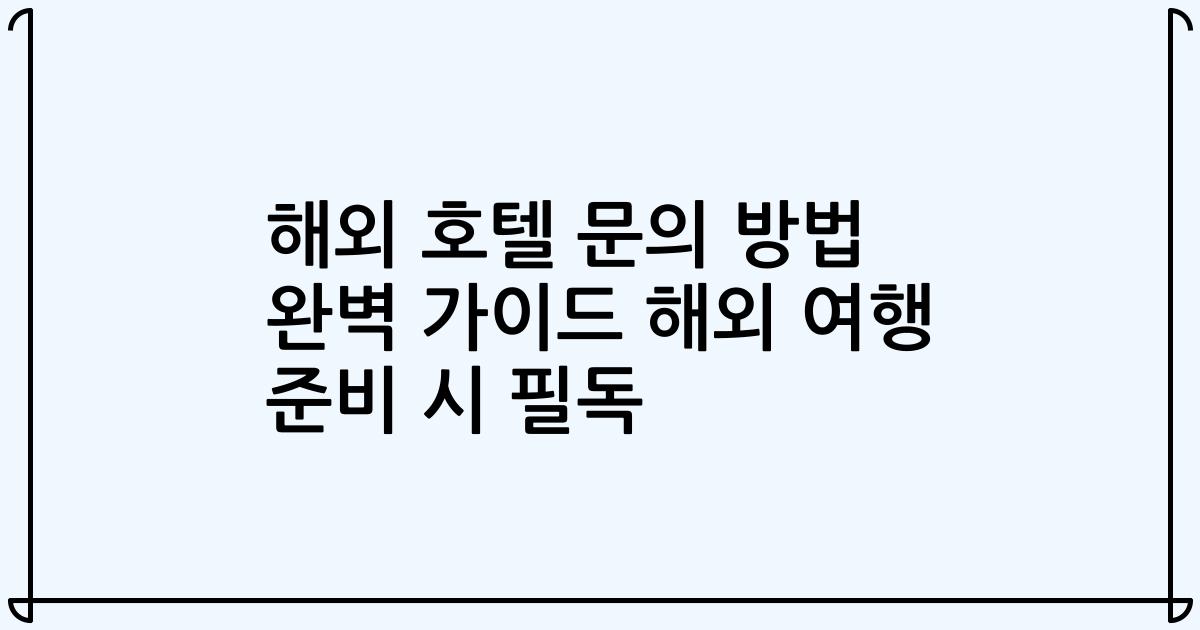 해외 호텔 문의 방법 완벽 가이드 해외 여행 준비 시 필독