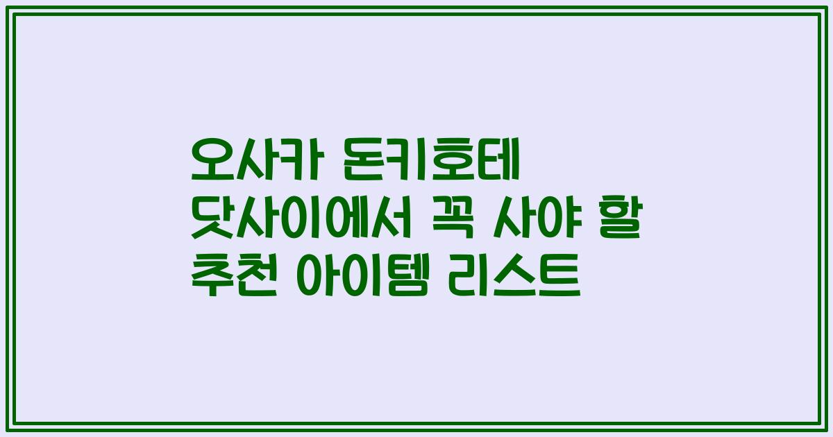 오사카 돈키호테 닷사이에서 꼭 사야 할 추천 아이템 리스트