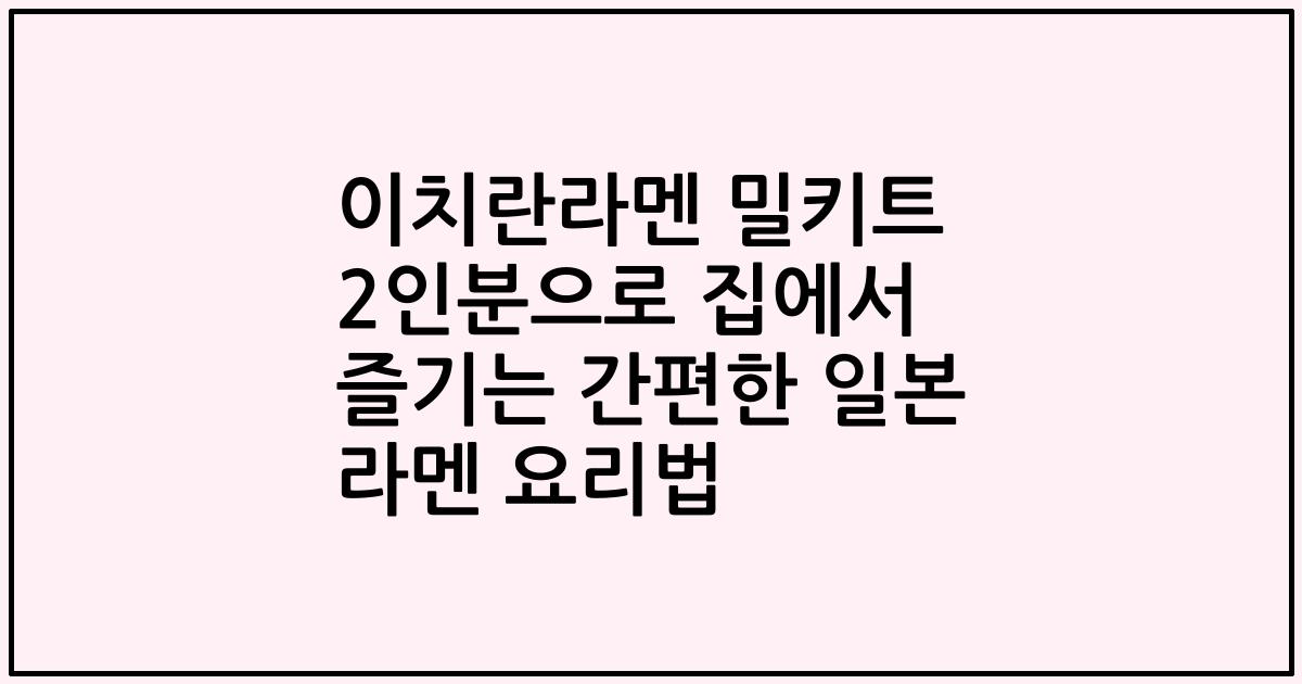 이치란라멘 밀키트 2인분으로 집에서 즐기는 간편한 일본 라멘 요리법